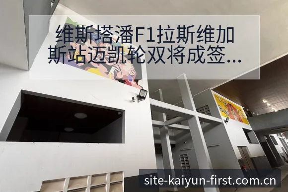 维斯塔潘F1拉斯维加斯站迈凯轮双将成签表路径与晋级前景风 - 开云
