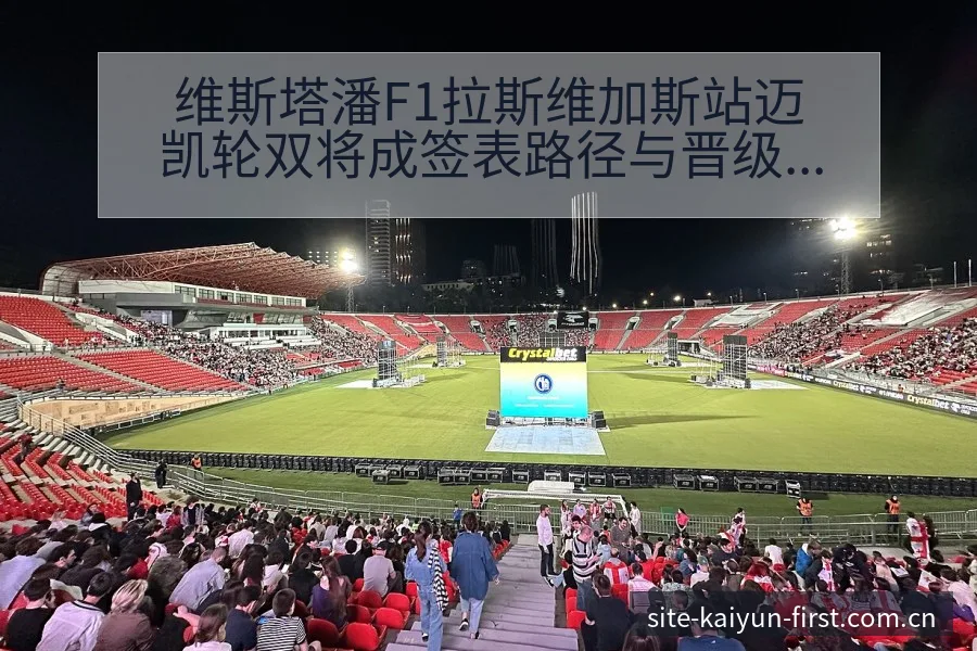 维斯塔潘F1拉斯维加斯站迈凯轮双将成签表路径与晋级前景风 - 开云