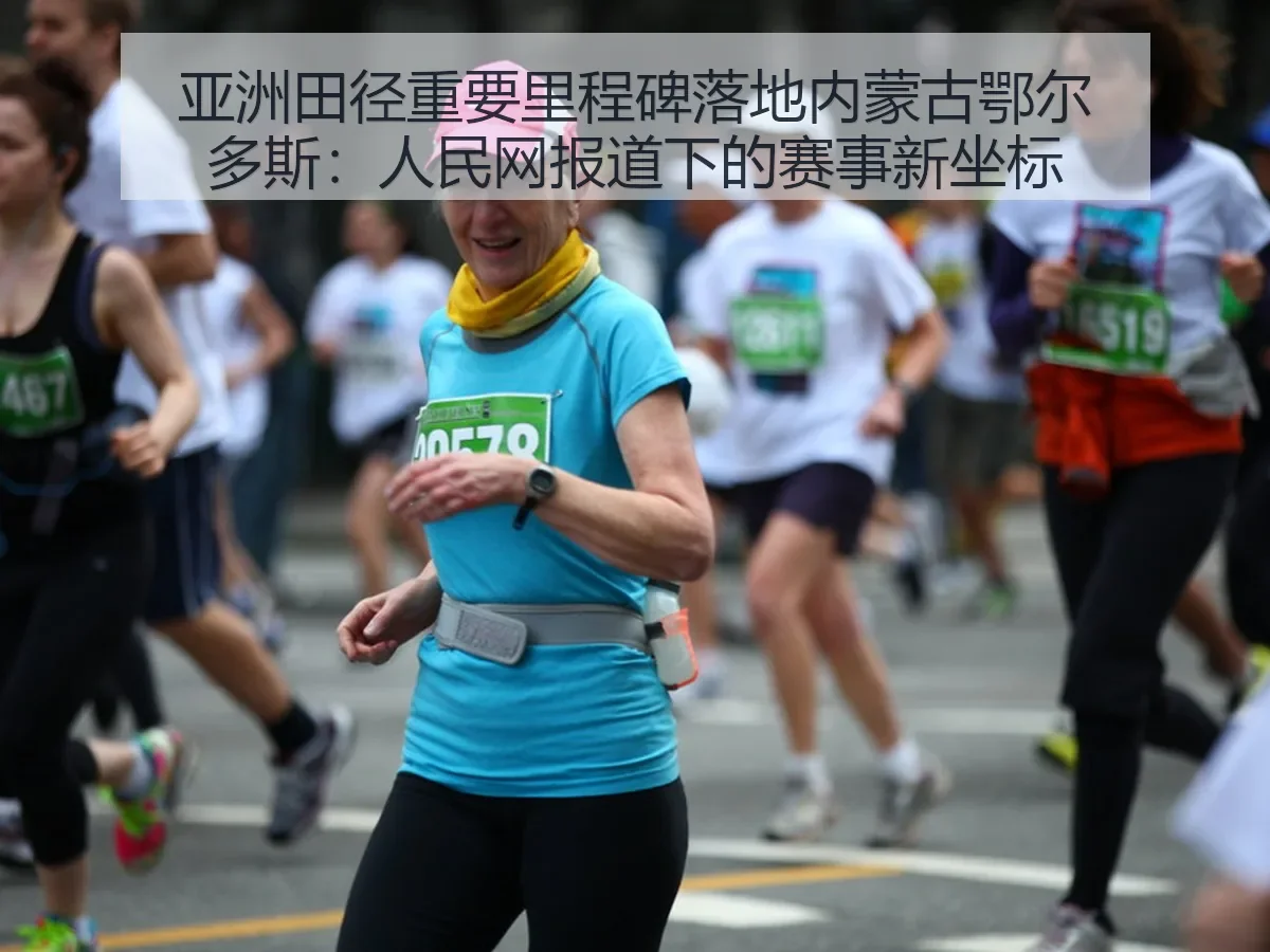 亚洲田径重要里程碑落地内蒙古鄂尔多斯:下的赛事新坐标